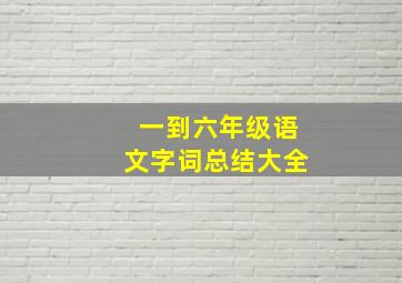 一到六年级语文字词总结大全