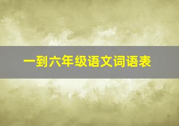 一到六年级语文词语表