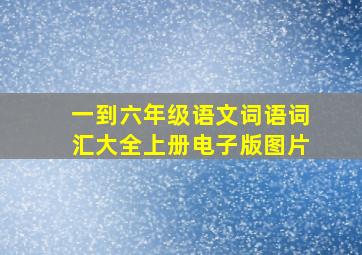 一到六年级语文词语词汇大全上册电子版图片