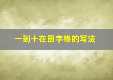 一到十在田字格的写法