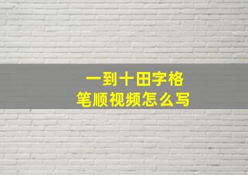 一到十田字格笔顺视频怎么写