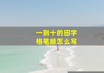 一到十的田字格笔顺怎么写