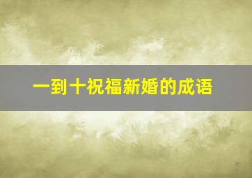 一到十祝福新婚的成语