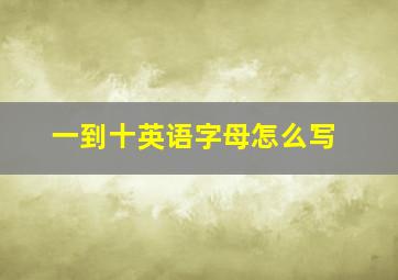 一到十英语字母怎么写