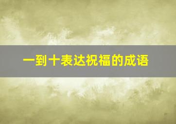 一到十表达祝福的成语