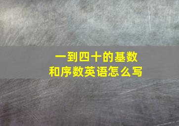 一到四十的基数和序数英语怎么写