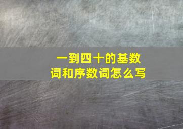 一到四十的基数词和序数词怎么写