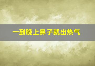 一到晚上鼻子就出热气