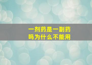 一剂药是一副药吗为什么不能用