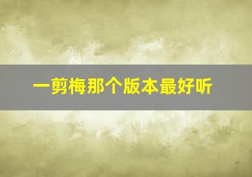 一剪梅那个版本最好听