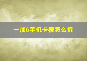 一加6手机卡槽怎么拆