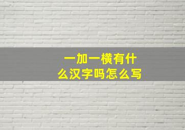 一加一横有什么汉字吗怎么写