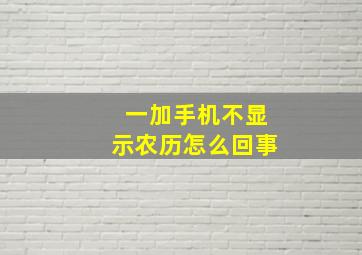 一加手机不显示农历怎么回事