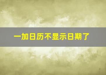 一加日历不显示日期了