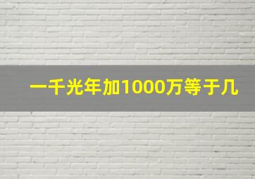 一千光年加1000万等于几