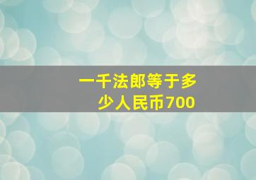 一千法郎等于多少人民币700