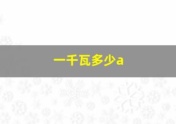 一千瓦多少a