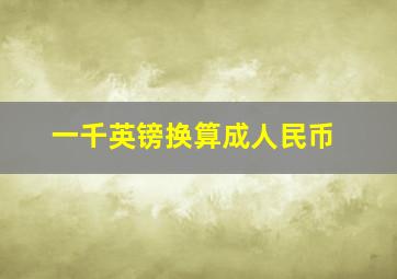 一千英镑换算成人民币