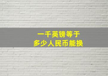 一千英镑等于多少人民币能换