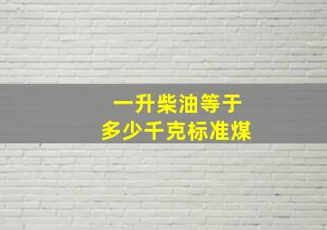 一升柴油等于多少千克标准煤