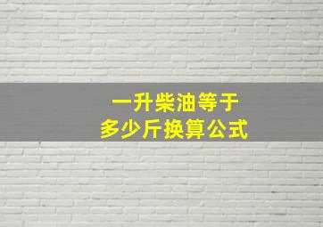 一升柴油等于多少斤换算公式