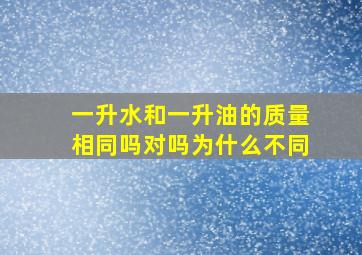 一升水和一升油的质量相同吗对吗为什么不同