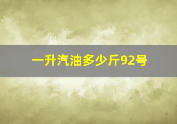 一升汽油多少斤92号