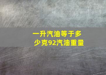 一升汽油等于多少克92汽油重量