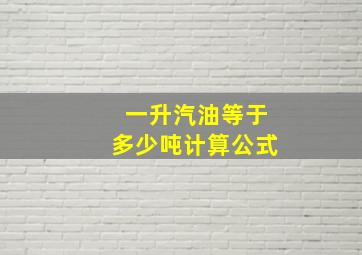 一升汽油等于多少吨计算公式