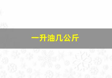 一升油几公斤