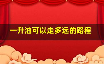 一升油可以走多远的路程