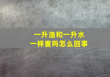 一升油和一升水一样重吗怎么回事