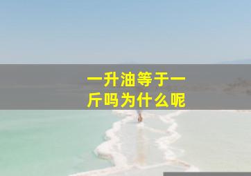 一升油等于一斤吗为什么呢