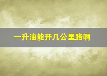 一升油能开几公里路啊