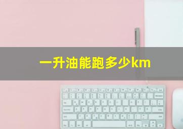 一升油能跑多少km