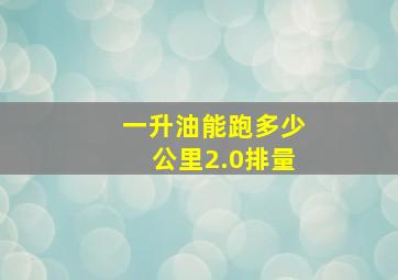 一升油能跑多少公里2.0排量