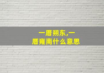 一厝朔东,一厝雍南什么意思