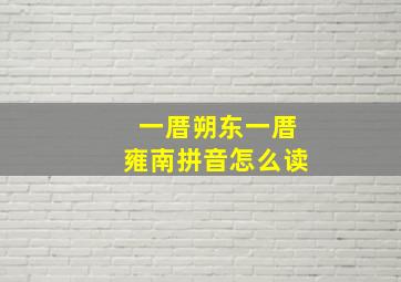 一厝朔东一厝雍南拼音怎么读