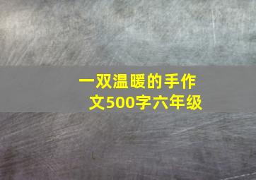 一双温暖的手作文500字六年级