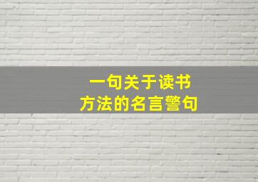 一句关于读书方法的名言警句