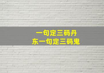 一句定三码丹东一句定三码鬼