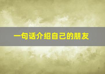 一句话介绍自己的朋友