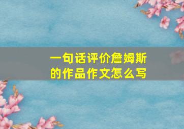 一句话评价詹姆斯的作品作文怎么写