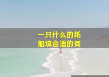 一只什么的纸船填合适的词