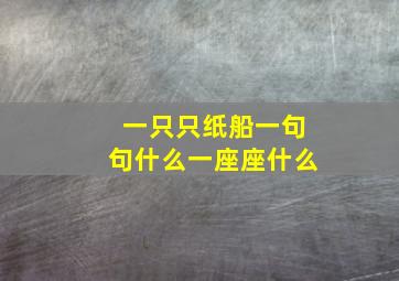 一只只纸船一句句什么一座座什么