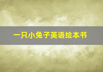 一只小兔子英语绘本书