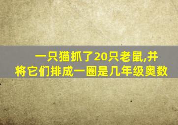 一只猫抓了20只老鼠,并将它们排成一圈是几年级奥数