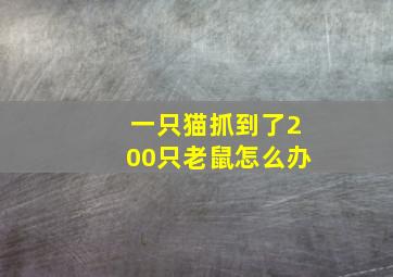 一只猫抓到了200只老鼠怎么办