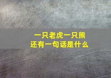 一只老虎一只熊还有一句话是什么