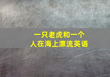 一只老虎和一个人在海上漂流英语